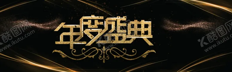 编号：36152601131724177042【酷图网】源文件下载-年终盛典背景   