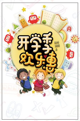 开学季素材
