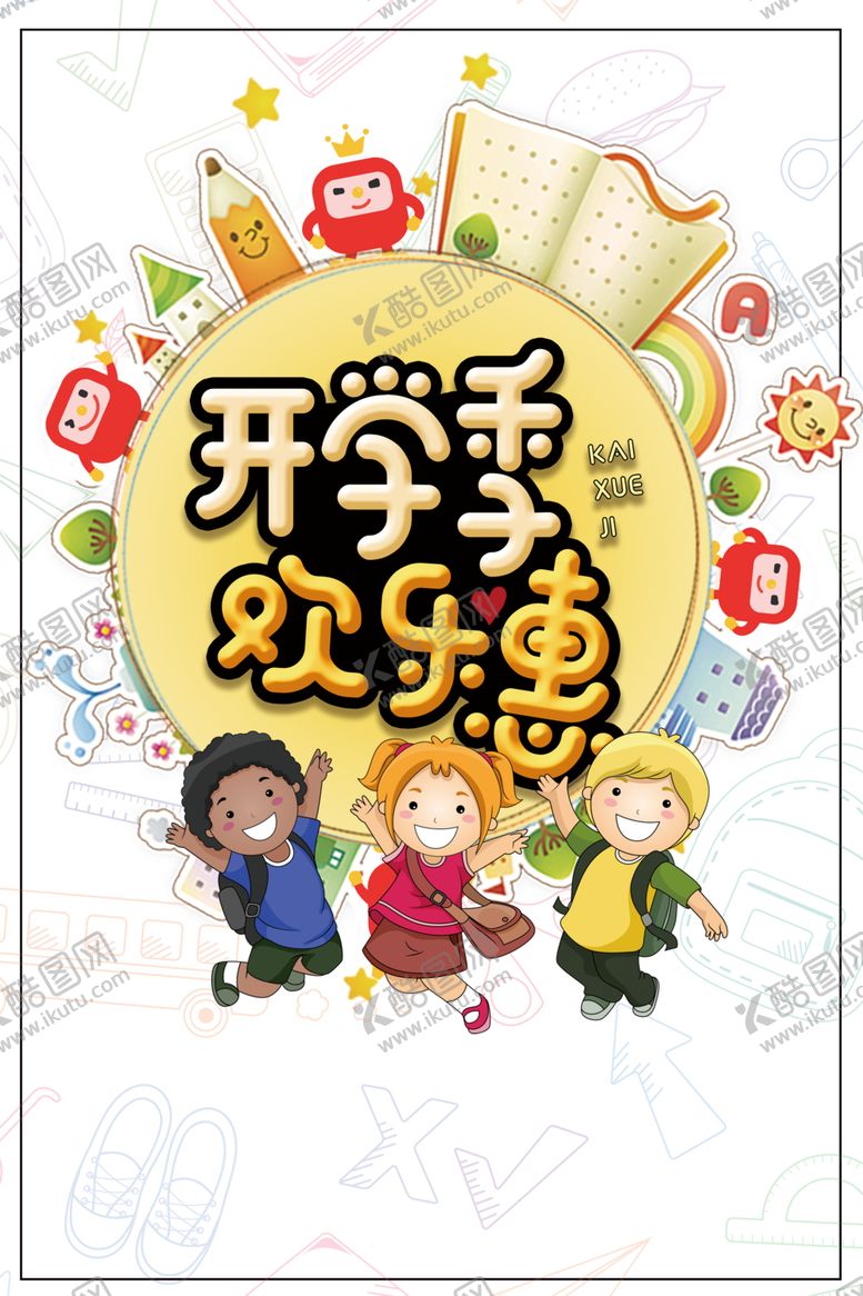 编号：84919305041808265219【酷图网】源文件下载-开学季素材