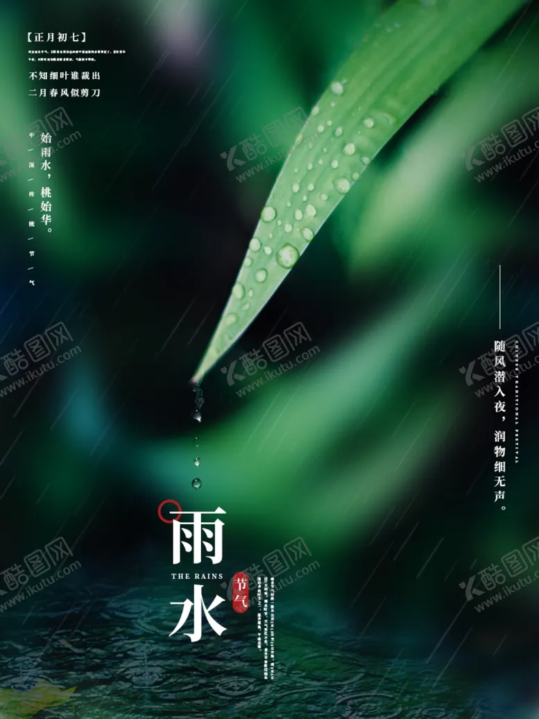 编号：91611403071821046746【酷图网】源文件下载-雨水海报