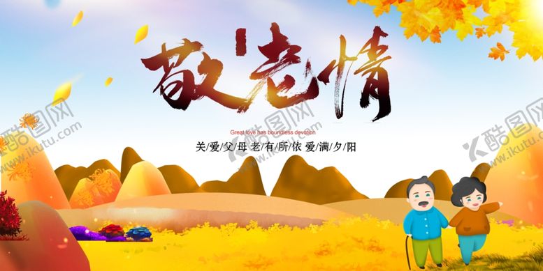 编号：67195709120828214464【酷图网】源文件下载-敬老情