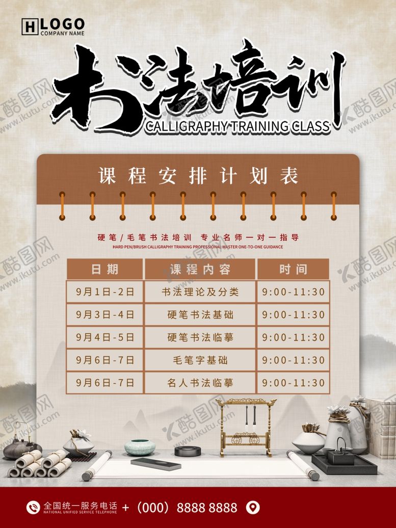 编号：69775501182132591177【酷图网】源文件下载-书法课程表