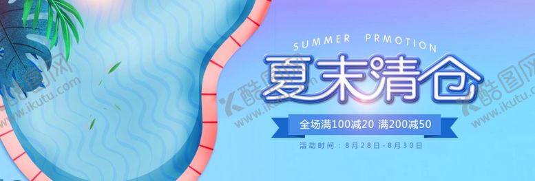 编号：27802810292244451807【酷图网】源文件下载-夏末清仓