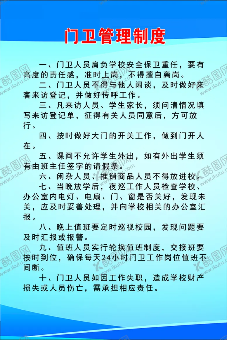 编号：83467009240350471496【酷图网】源文件下载-门卫室管理制度
