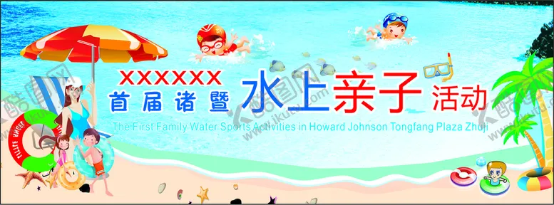 编号：39915710231708539106【酷图网】源文件下载-游泳水上亲子活动