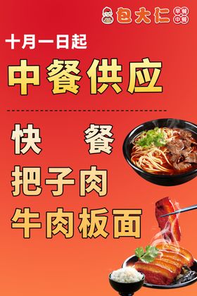 快餐把子肉牛肉板面海报