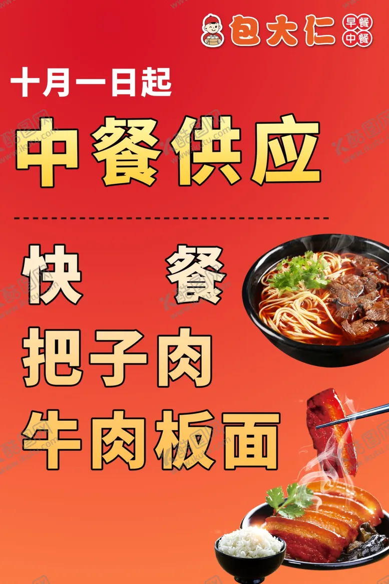 编号：88726102251437127465【酷图网】源文件下载-快餐把子肉牛肉板面海报