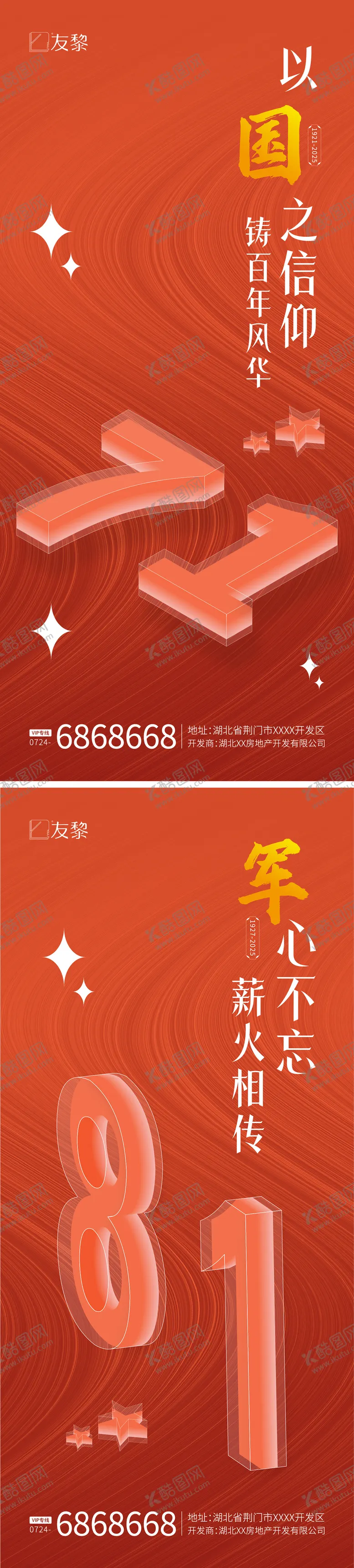 编号：42948806242215509223【酷图网】源文件下载-建军建党节系列海报