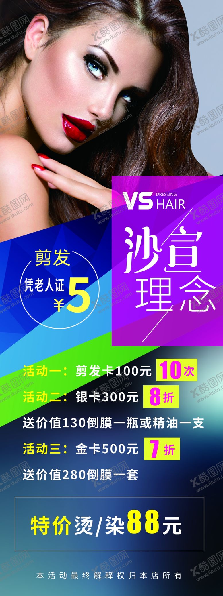 编号：37285106251406077269【酷图网】源文件下载-美发广告易拉宝门型展架促销展架