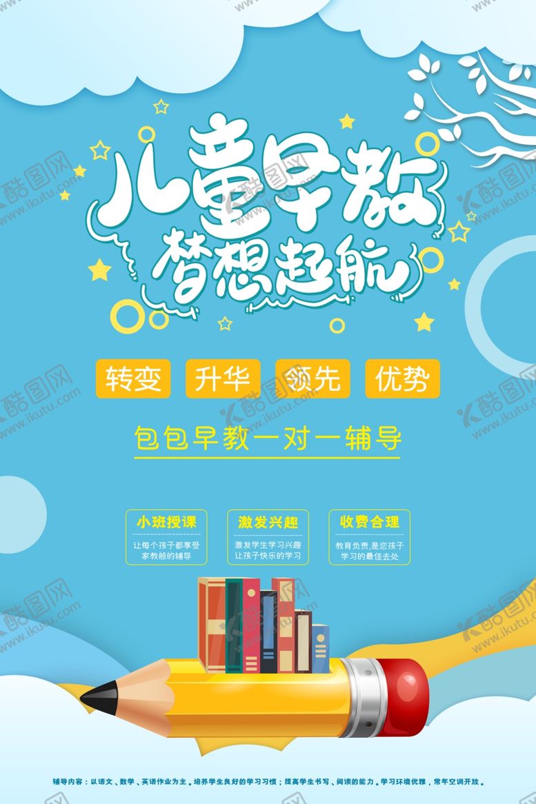 编号：71052810310200105099【酷图网】源文件下载-儿童早教开启智慧新旅程