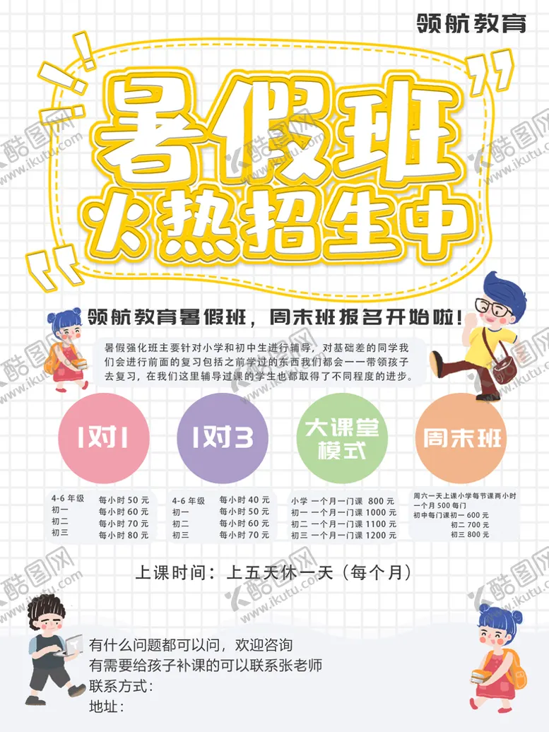 编号：19707210190658184333【酷图网】源文件下载-托管暑假班