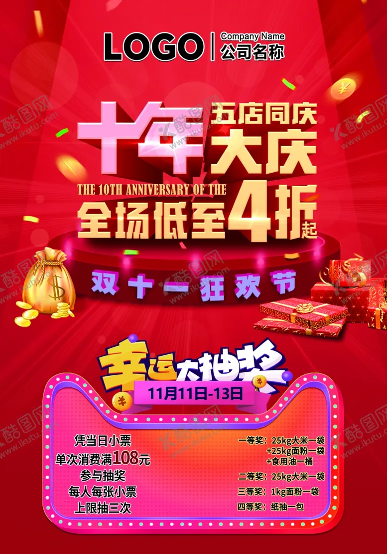 编号：57851502211523581319【酷图网】源文件下载-十年庆五店同庆全场低至幸运抽奖