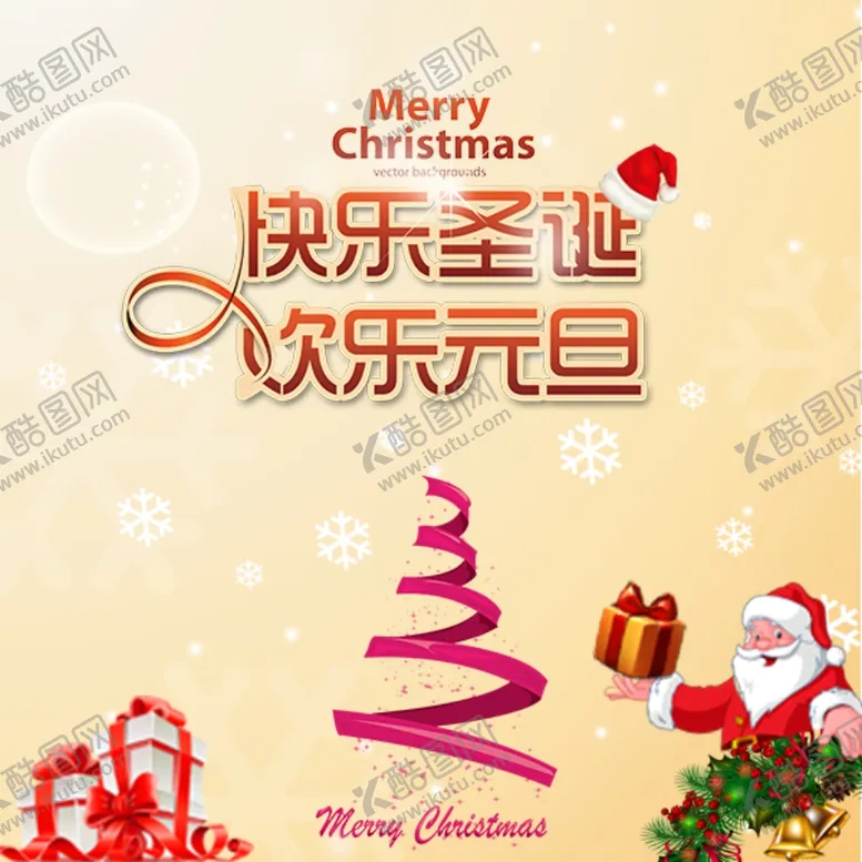 编号：47714506252101315810【酷图网】源文件下载-快乐圣诞欢乐元旦海报