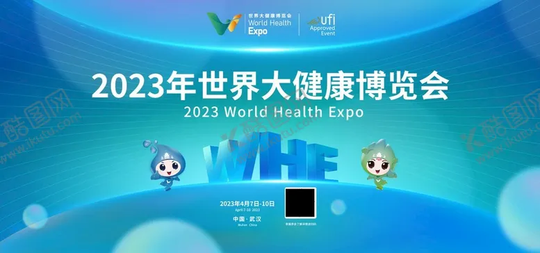 编号：23514009141544049530【酷图网】源文件下载-2023年世界大健康博览会海报卫生日