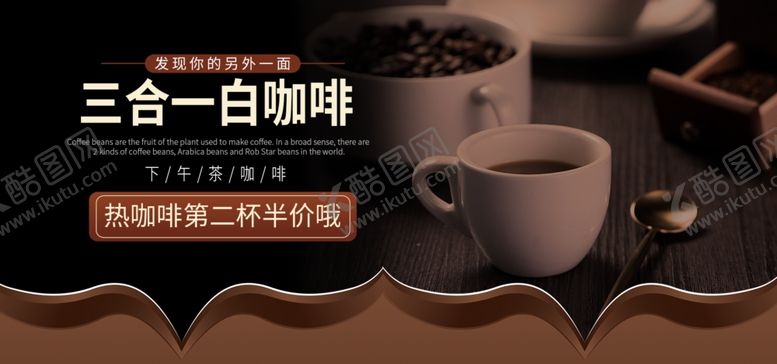 编号：82537206252002323190【酷图网】源文件下载-三合一白咖啡