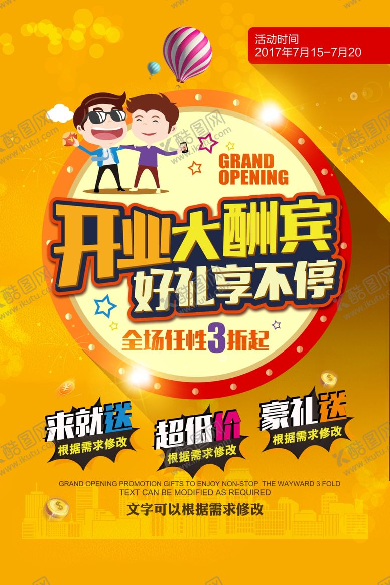 编号：96718710190015494976【酷图网】源文件下载-开业大酬宾