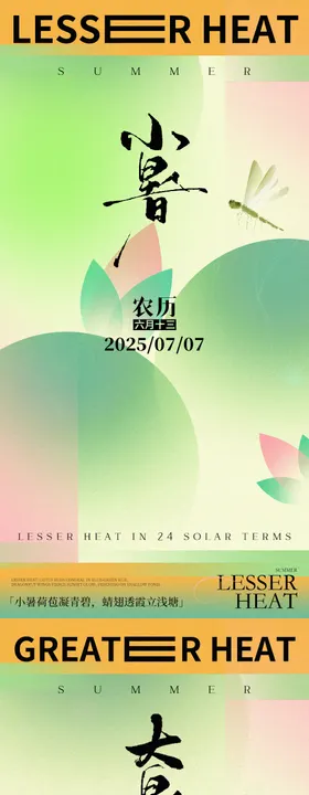 夏季节气插画系列之大暑小暑海报