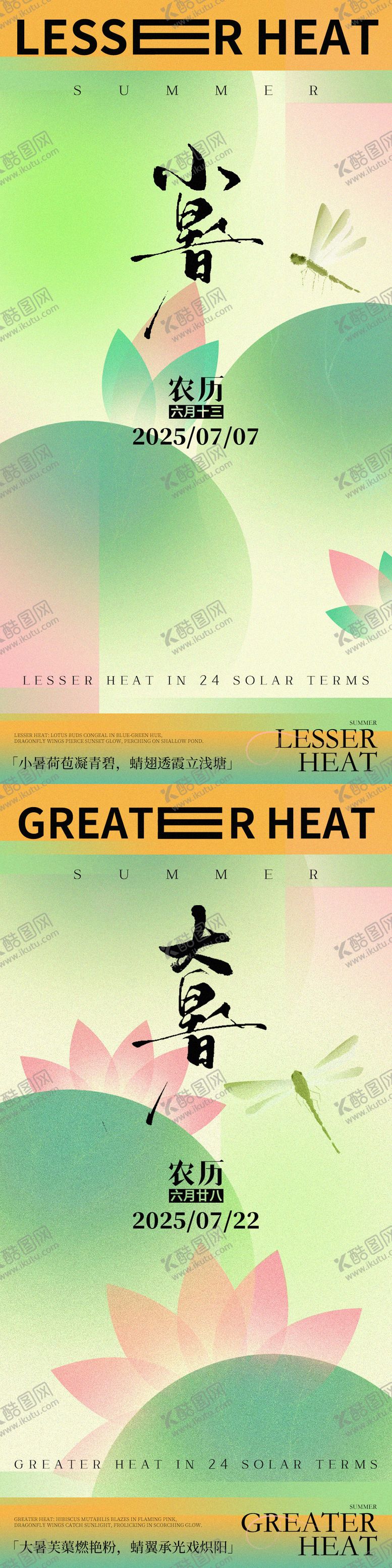 编号：50124807212307579535【酷图网】源文件下载-夏季节气插画系列之大暑小暑海报