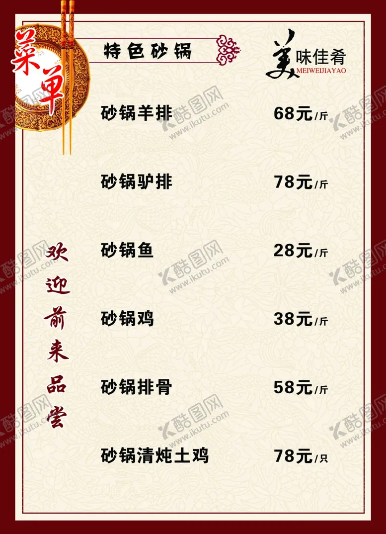 编号：90601707021840488865【酷图网】源文件下载-特色砂锅菜单菜谱
