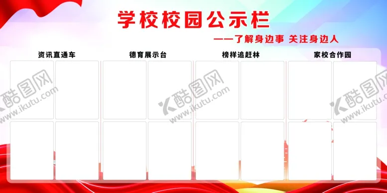 编号：15949001241114559592【酷图网】源文件下载-学校公示栏
