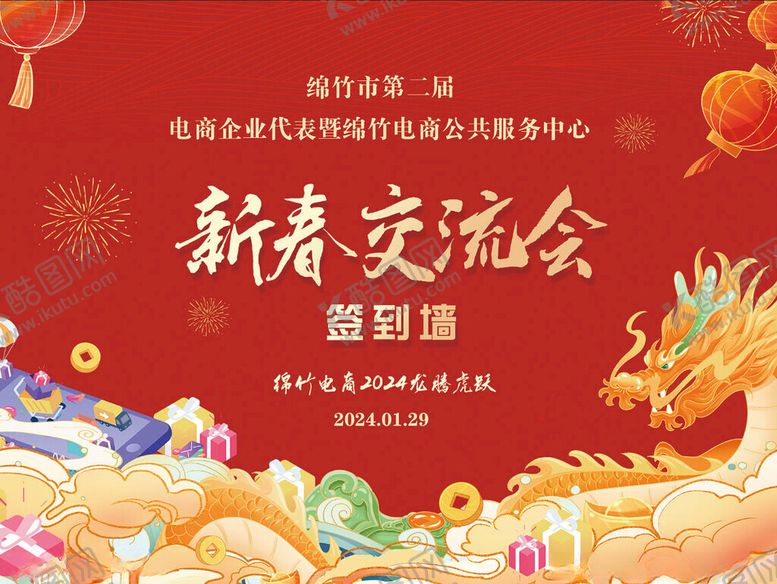 编号：16308411211602153453【酷图网】源文件下载-新春交流会邀请函海报