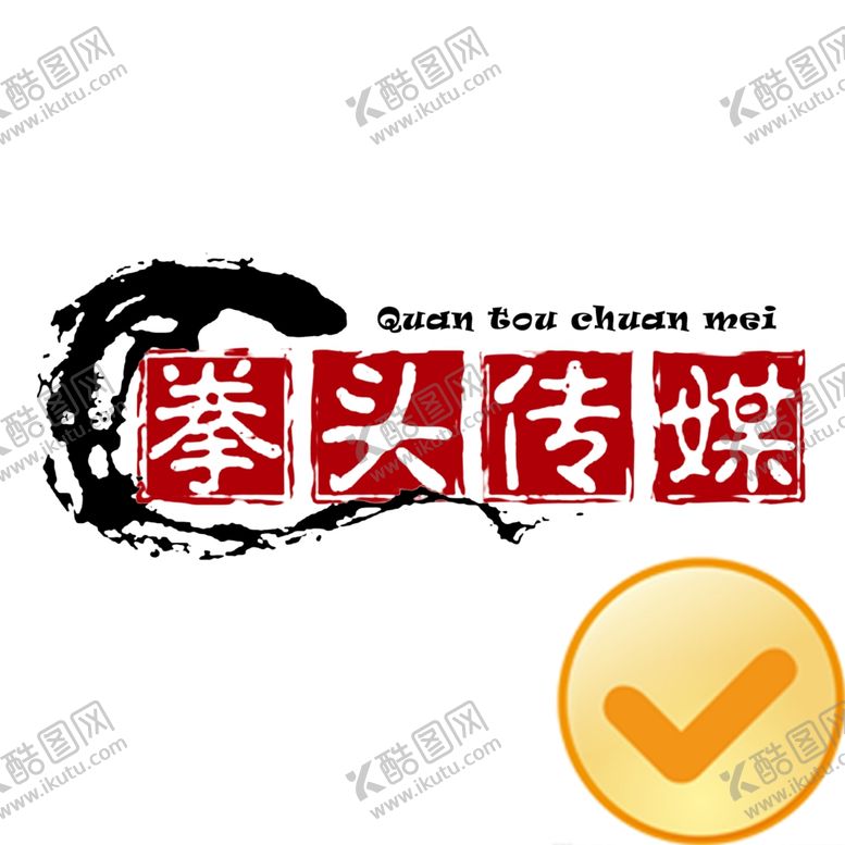 编号：60740905142104253416【酷图网】源文件下载-赤峰拳头传媒
