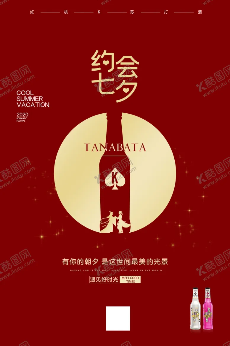 编号：66382703222043199105【酷图网】源文件下载-七夕节日海报