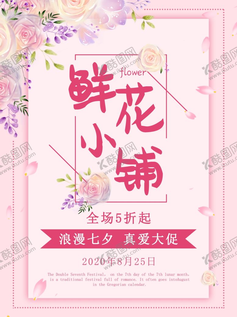 编号：43382309220254487201【酷图网】源文件下载-花店海报