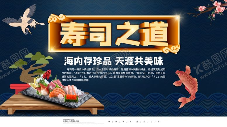编号：25206607060233232469【酷图网】源文件下载-寿司之道