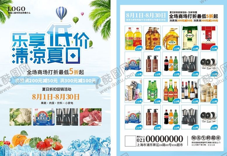 编号：13843401131933006209【酷图网】源文件下载-超市宣传单
