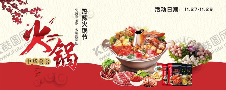 编号：59869611050023039404【酷图网】源文件下载-火锅节