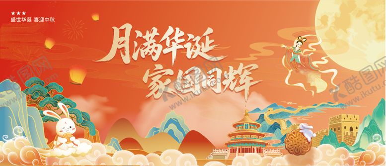 编号：61586609270019229731【酷图网】源文件下载-中秋背景板