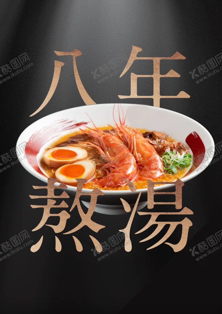 编号：53747112261441504157【酷图网】源文件下载-拉面