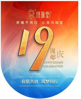 19周年吊旗