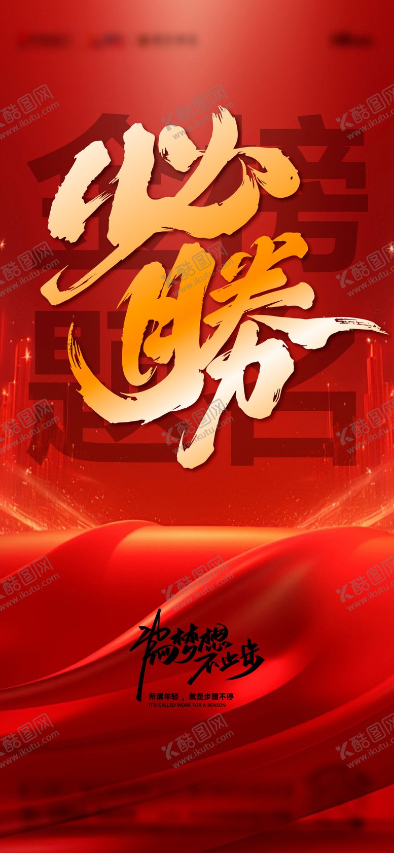 编号：12554412010351106719【酷图网】源文件下载-高考借势必胜海报刷屏