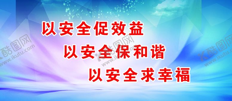编号：17276410210950499877【酷图网】源文件下载-安全文化标语