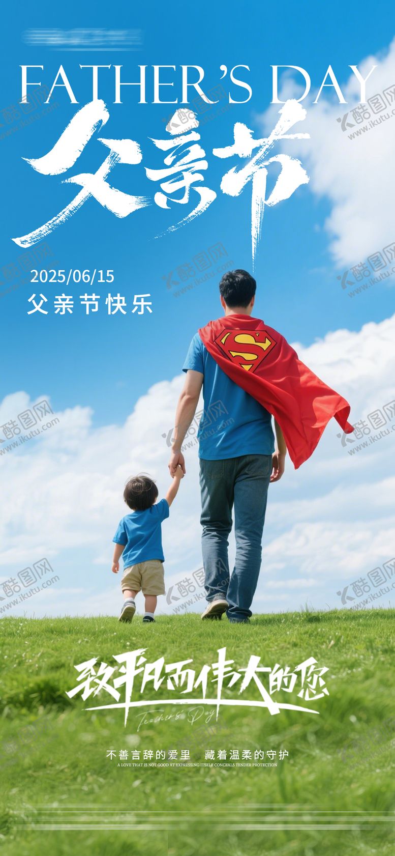 编号：70192706152226105077【酷图网】源文件下载-父亲节海报