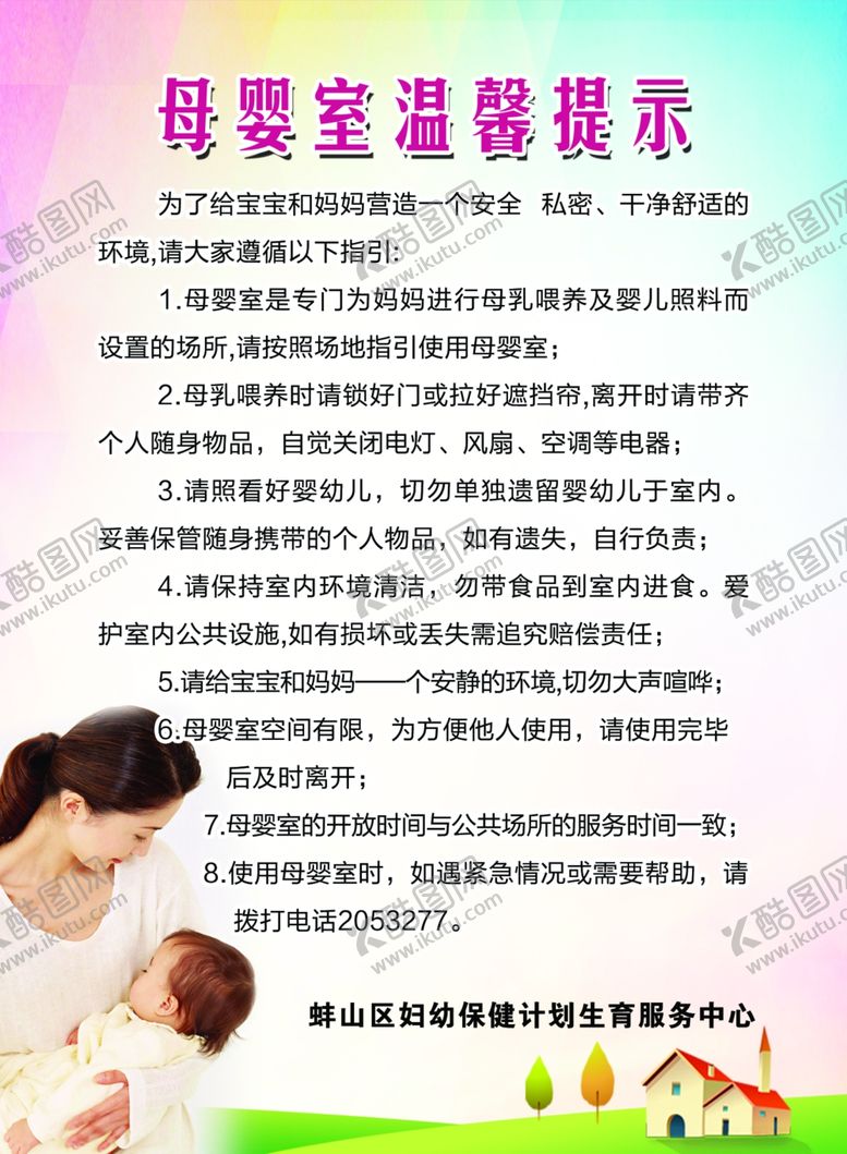 编号：44588707051632222492【酷图网】源文件下载-母婴室温馨提示