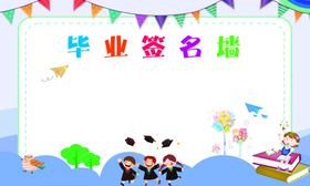 毕业签名墙背景设计图