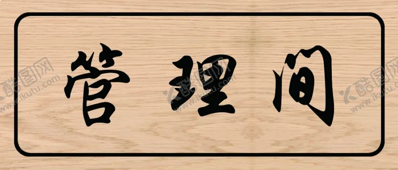 编号：92515402201913139641【酷图网】源文件下载-管理间