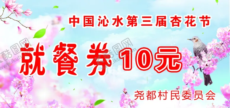 编号：65314205042129464446【酷图网】源文件下载-杏花节就餐券