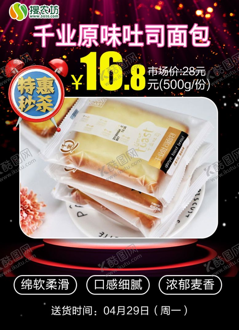 编号：77695607080018511675【酷图网】源文件下载-特惠秒杀千业原味吐司面包