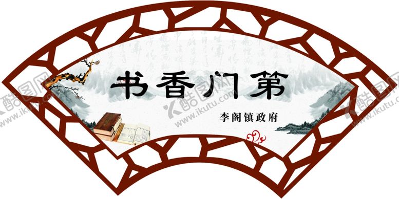 编号：93964009181305455404【酷图网】源文件下载-书香门第标牌