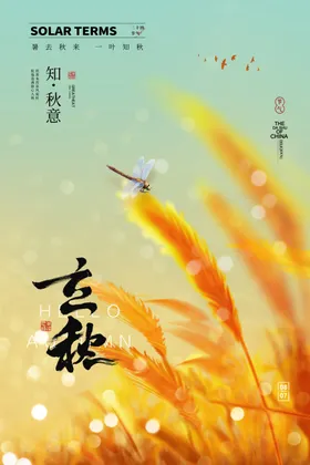 立秋海报朋友圈节气节日24节气