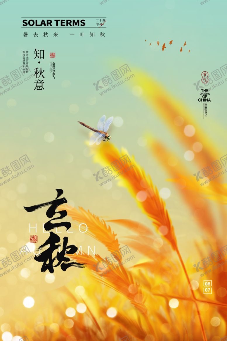 编号：83677912230137239872【酷图网】源文件下载-立秋海报