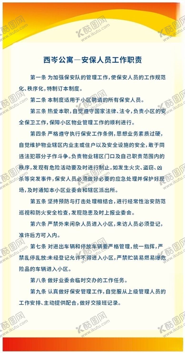编号：89001902030134532179【酷图网】源文件下载-安保人员工作职责
