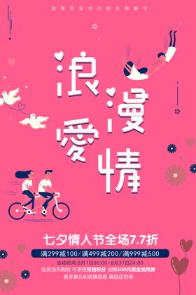 浪漫爱情七夕情人节特惠促销粉色