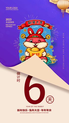 编号：23576809231833401023【酷图网】源文件下载-新年倒计时