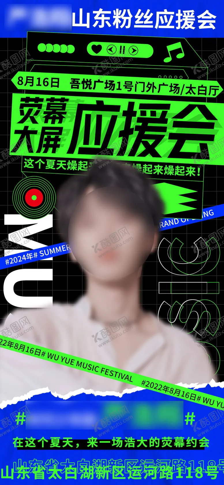编号：12207112052031482351【酷图网】源文件下载-明星主播人物直播夏日音乐节海报