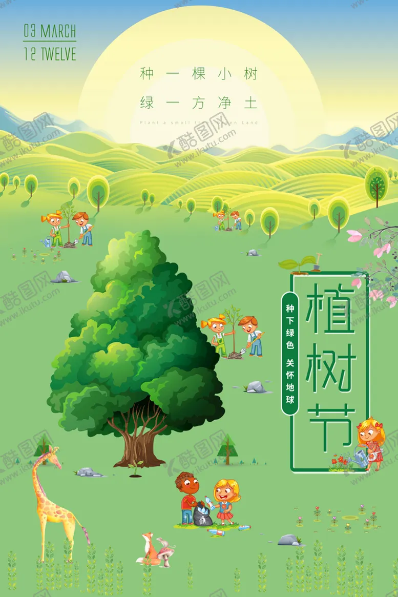 编号：49830010160142395761【酷图网】源文件下载-植树节海报
